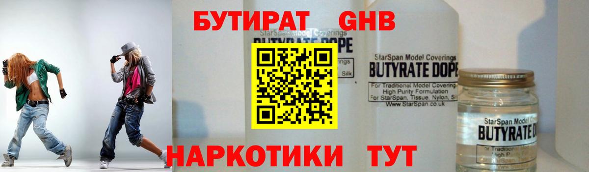 Бутират 1.4BDO  Вход с VPN  БУТИРАТ  Химки 