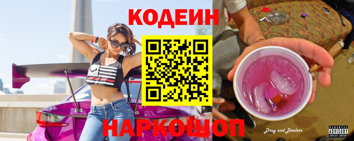 Кодеиновый сироп Lean напиток Lean (лин)  Вход с VPN  Химки  Codein Purple Drank 